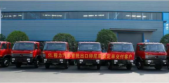 名企風(fēng)采：弘揚絲路精神，復(fù)興偉大中國夢----程力汽車首批出口印尼底盤訂單交付客戶
